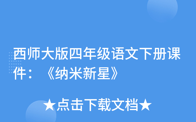 西师大版四年级语文下册课件：《纳米新星》