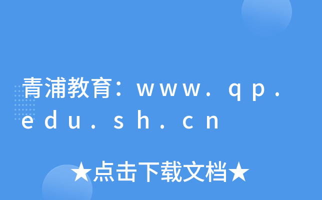 青浦教育：www.qp.edu.sh.cn