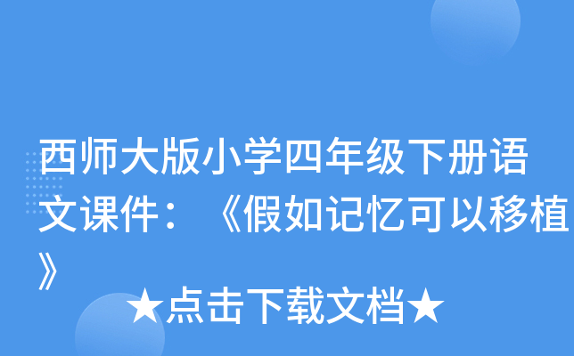 西师大版小开云kaiyun(中国)四年级下册语文课件：《假如记忆可以移植》