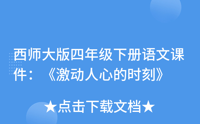 西师大版四年级下册语文课件：《激动人心的时刻》