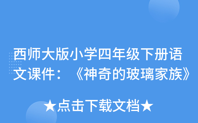 西师大版小开云kaiyun(中国)四年级下册语文课件：《神奇的玻璃家族》