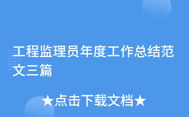 工程监理员年度工作总结范文三篇