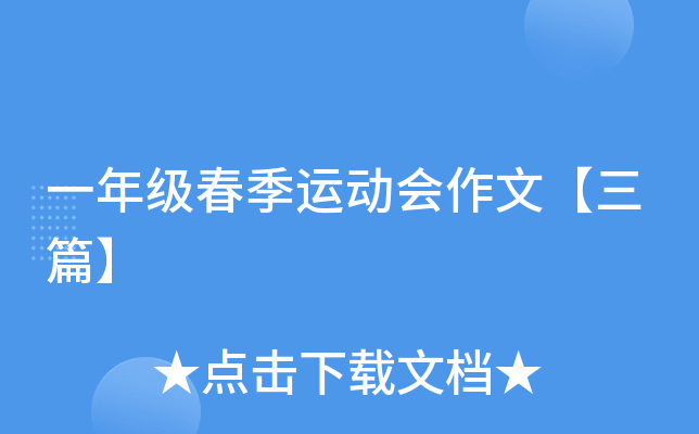 一年级春季运动会作文【三篇】