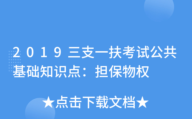 2019三支一扶考试公共基础知识点：担保物权
