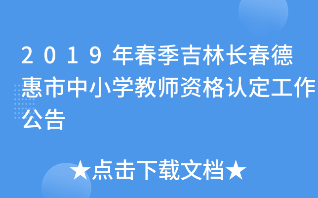 2019年春季吉林长春德惠市中小开云kaiyun(中国)教师资格认定工作公告