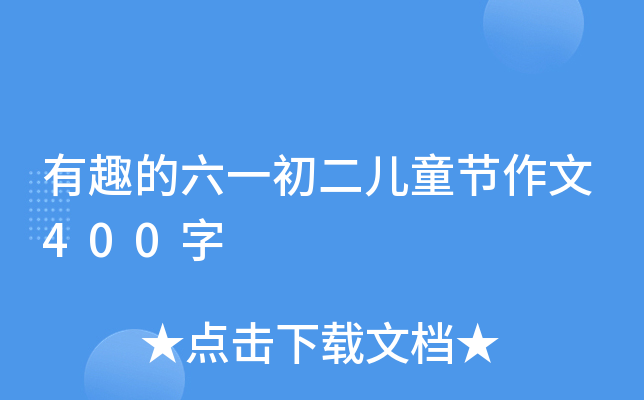 有趣的六一初二儿童节作文400字