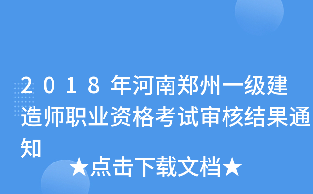 2018年河南郑州一级建造师职业资格考试审核结果通知