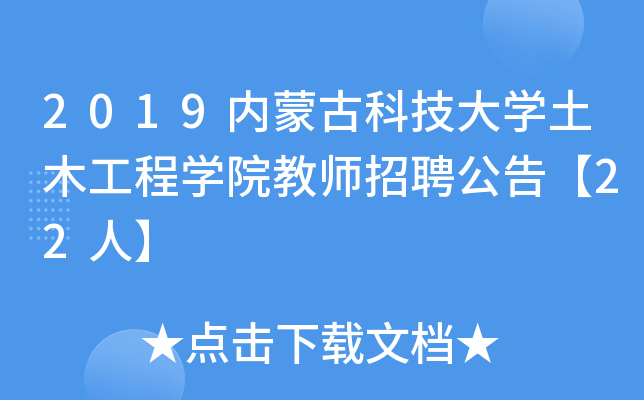 2019内蒙古科技大开云kaiyun(中国)土木工程开云kaiyun(中国)院教师招聘公告【22人】