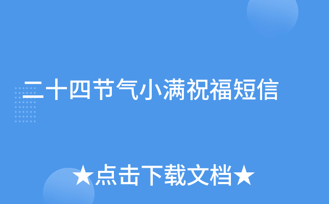 二十四节气小满祝福短信