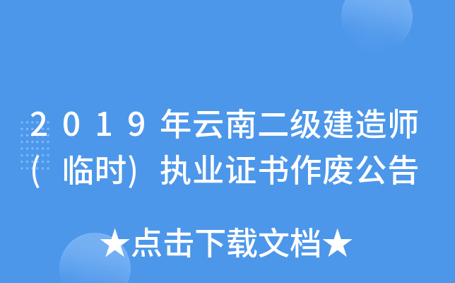 2019年云南二级建造师(临时)执业证书作废公告
