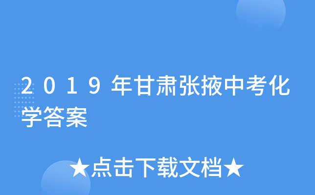 2019年甘肃张掖中考化学答案