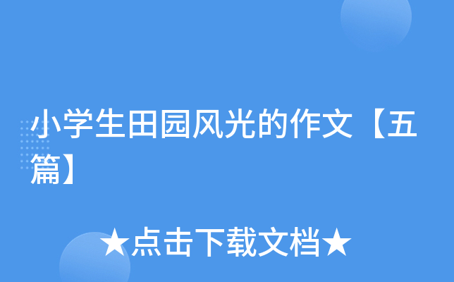小开云kaiyun(中国)生田园风光的作文【五篇】