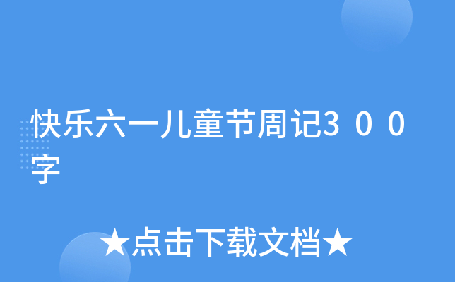快乐六一儿童节周记300字