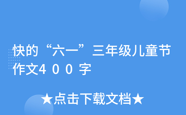快的“六一”三年级儿童节作文400字