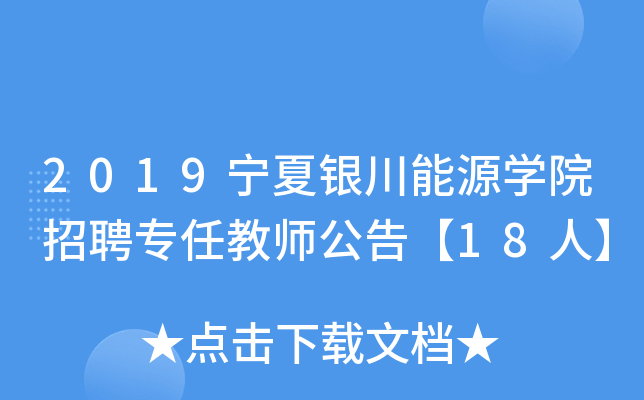 2019宁夏银川能源开云kaiyun(中国)院招聘专任教师公告【18人】