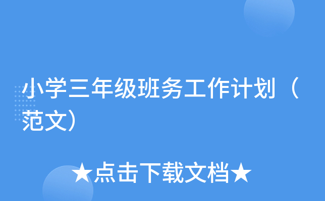小开云kaiyun(中国)三年级班务工作计划（范文）