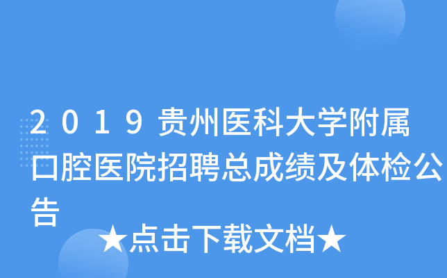 2019贵州医科大学附属口腔医院招聘总成绩及体检公告