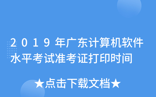 2019年广东计算机软件水平考试准考证打印时间