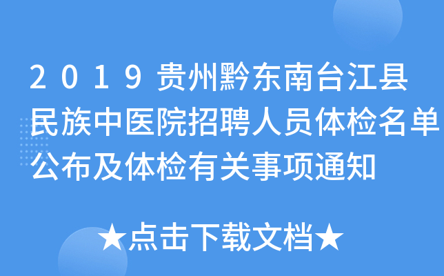 2019贵州黔东南台江县民族中医院招聘人员体检名单公布及体检有关事项通知