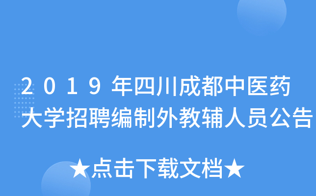 2019年四川成都中医药大开云kaiyun(中国)招聘编制外教辅人员公告