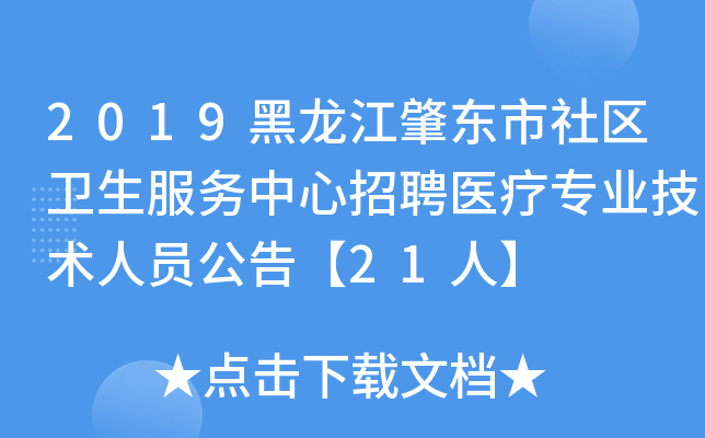 2019黑龙江肇东市社区卫生服务中心招聘医疗专业技术人员公告【21人】