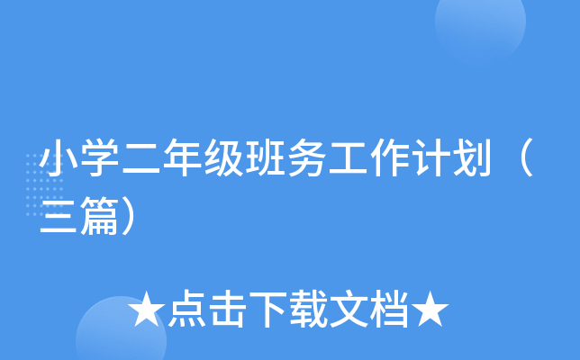 小开云kaiyun(中国)二年级班务工作计划（三篇）
