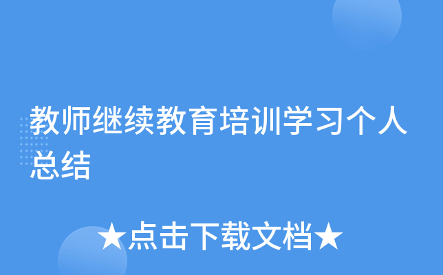 教师继续教育培训开云kaiyun(中国)习个人总结