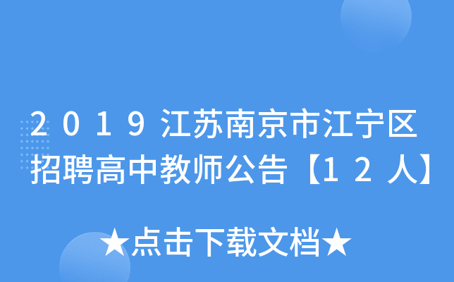 2019江苏南京市江宁区招聘高中教师公告【12人】