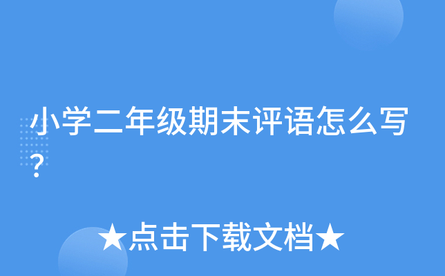 小开云kaiyun(中国)二年级期末评语怎么写？