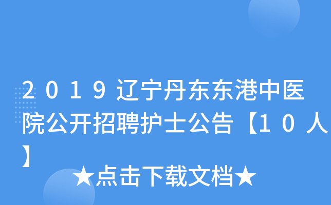 2019辽宁丹东东港中医院公开招聘护士公告【10人】