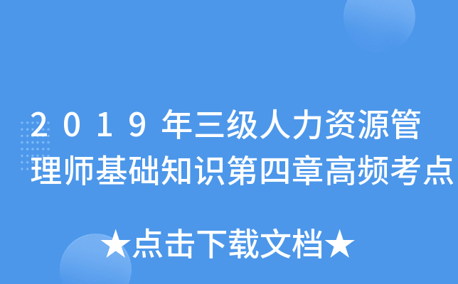 2019年三级人力资源管理师基础知识第四章高频考点