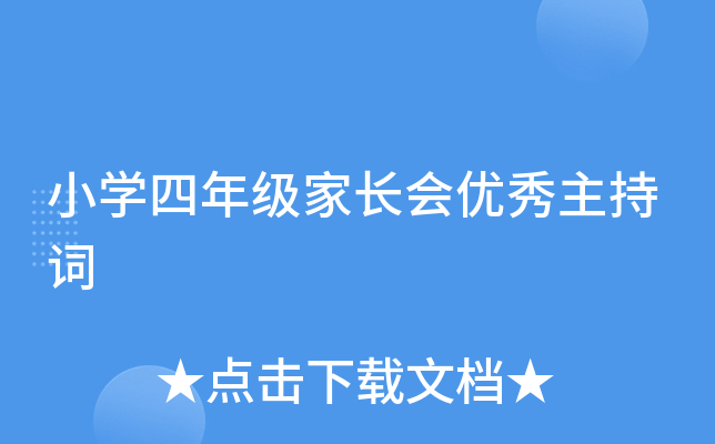 小开云kaiyun(中国)四年级家长会优秀主持词