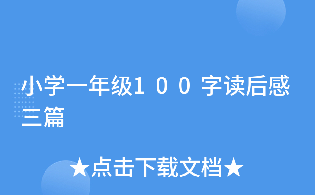СW(xu)һ꼉(j)100xƪ