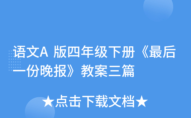 语文A版四年级下册《最后一份晚报》教案三篇