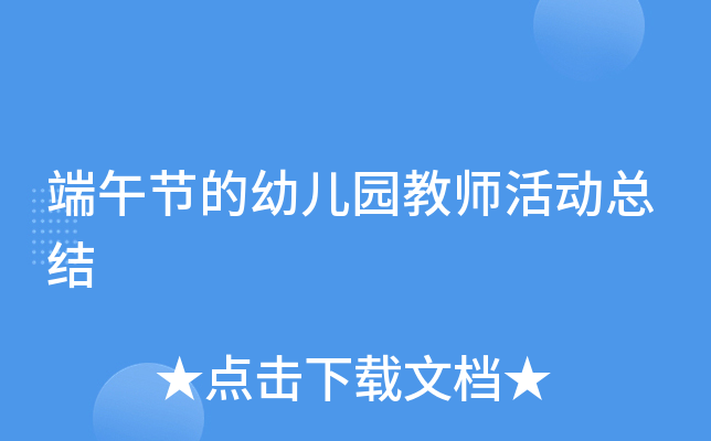 端午节的幼儿园教师活动总结