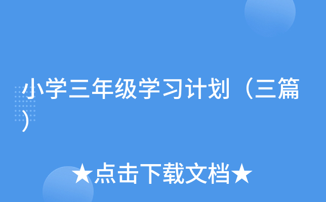 小开云kaiyun(中国)三年级开云kaiyun(中国)习计划（三篇）