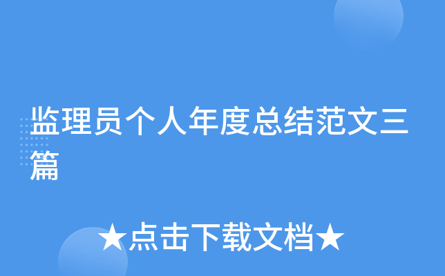 监理员个人年度总结范文三篇