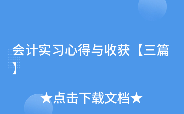 会计实习心得与收获【三篇】