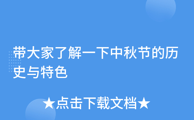 带大家了解一下中秋节的历史与特色