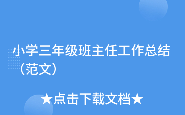 小开云kaiyun(中国)三年级班主任工作总结（范文）