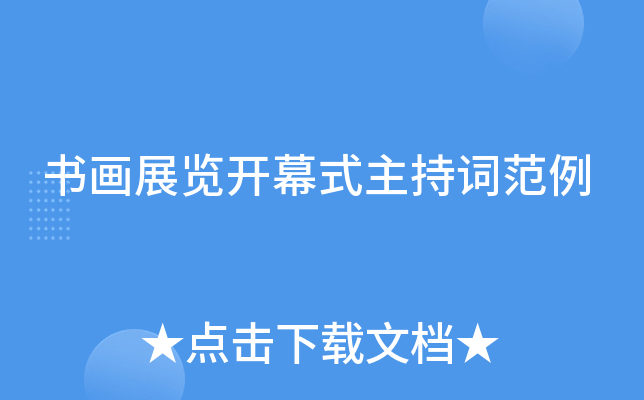 书画展览开幕式主持词范例