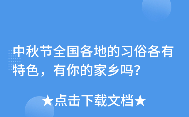 中秋节全国各地的习俗各有特色，有你的家乡吗？