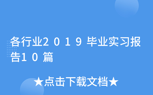 各行业2019毕业实习报告10篇