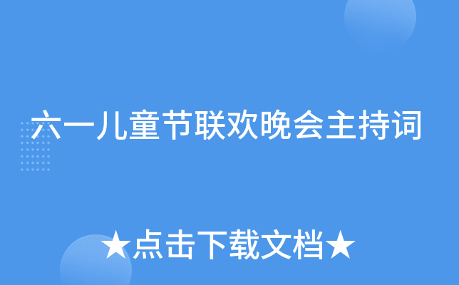 六一儿童节联欢晚会主持词
