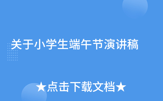 关于小开云kaiyun(中国)生端午节演讲稿