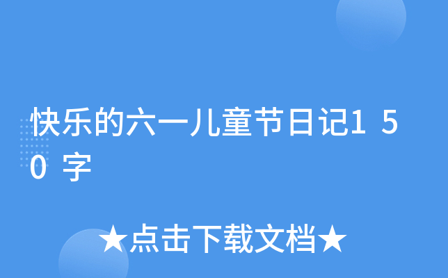快乐的六一儿童节日记150字
