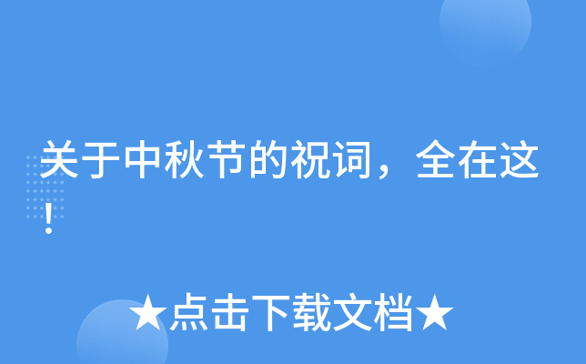 关于中秋节的祝词，全在这！