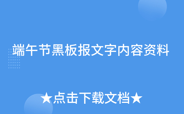 端午节黑板报文字内容资料