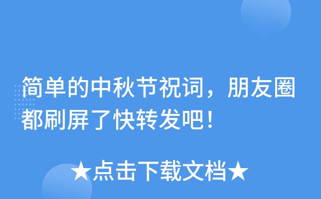 简单的中秋节祝词，朋友圈都刷屏了快转发吧！