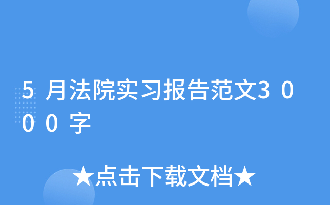 5月法院实习报告范文3000字